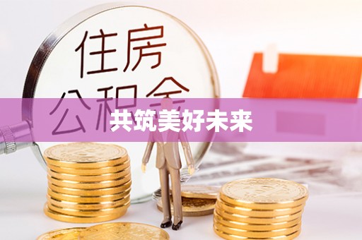 泾河共筑美好未来