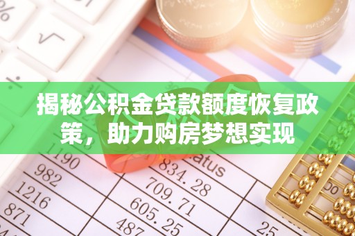 泾河揭秘公积金贷款额度恢复政策，助力购房梦想实现