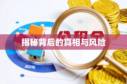 泾河揭秘背后的真相与风险