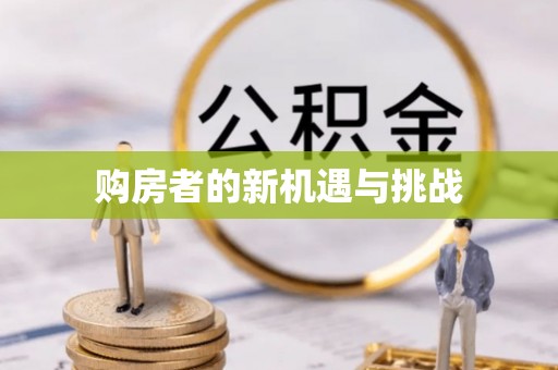 泾河购房者的新机遇与挑战