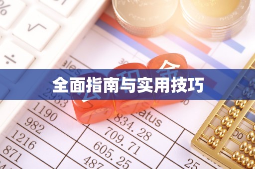 泾河全面指南与实用技巧