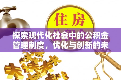 泾河探索现代化社会中的公积金管理制度，优化与创新的未来方向