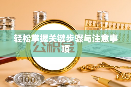 泾河轻松掌握关键步骤与注意事项