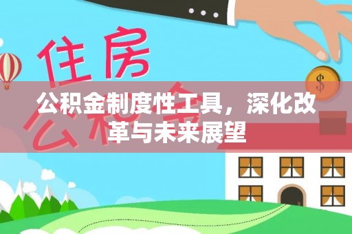 泾河公积金制度性工具，深化改革与未来展望