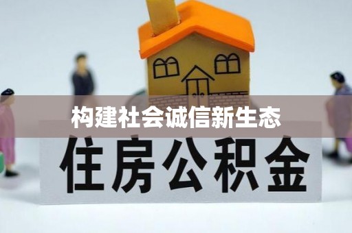 泾河构建社会诚信新生态