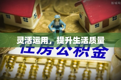 泾河灵活运用，提升生活质量
