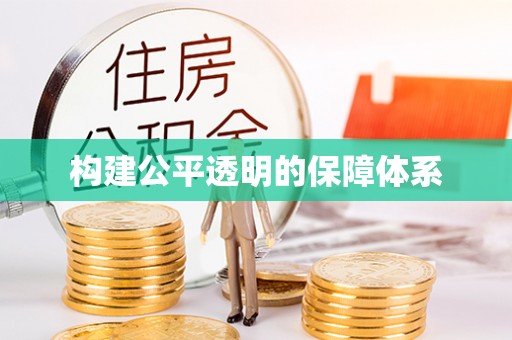 泾河构建公平透明的保障体系