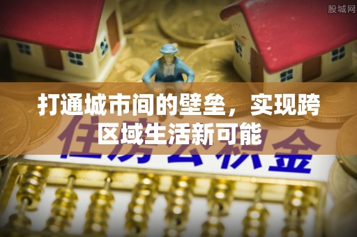 泾河打通城市间的壁垒，实现跨区域生活新可能