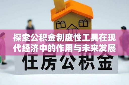 泾河探索公积金制度性工具在现代经济中的作用与未来发展