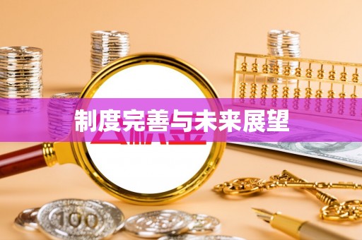 泾河制度完善与未来展望