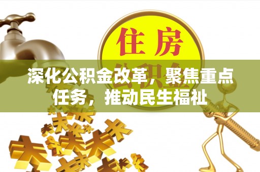 泾河深化公积金改革，聚焦重点任务，推动民生福祉