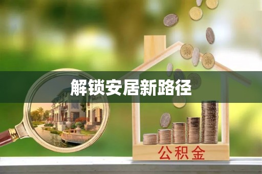 泾河解锁安居新路径