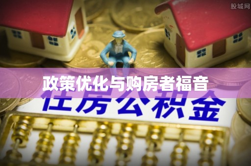 泾河政策优化与购房者福音