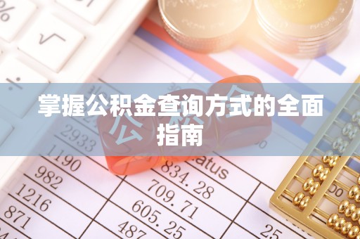 泾河掌握公积金查询方式的全面指南