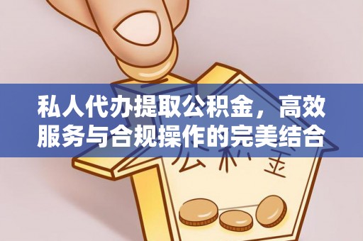 泾河私人代办提取公积金，高效服务与合规操作的完美结合