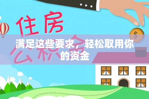 泾河满足这些要求，轻松取用你的资金