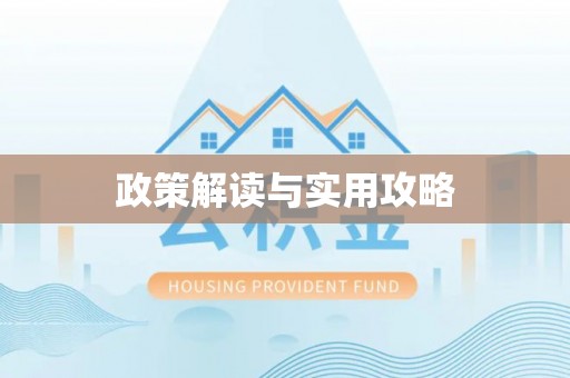 泾河政策解读与实用攻略