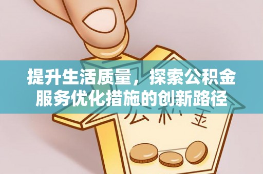 泾河提升生活质量，探索公积金服务优化措施的创新路径