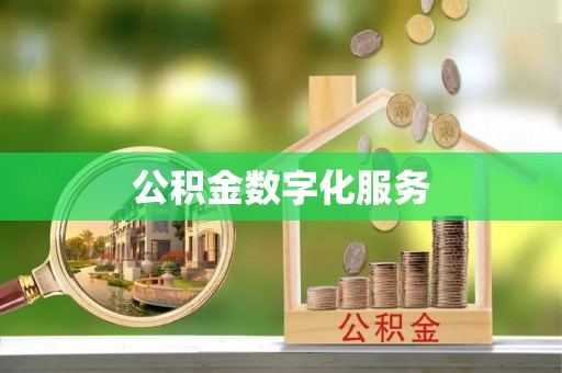 泾河公积金数字化服务