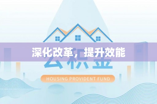 泾河深化改革，提升效能