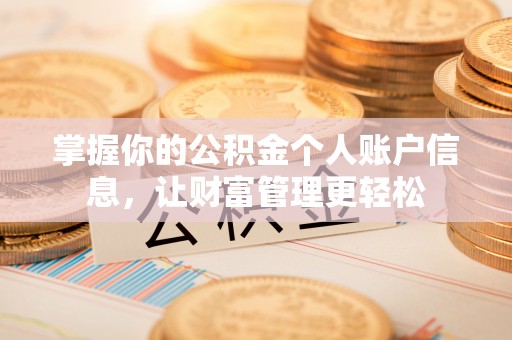 泾河掌握你的公积金个人账户信息，让财富管理更轻松