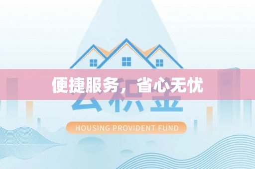 泾河便捷服务，省心无忧