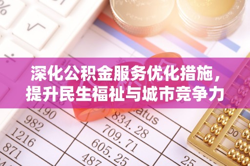 泾河深化公积金服务优化措施，提升民生福祉与城市竞争力