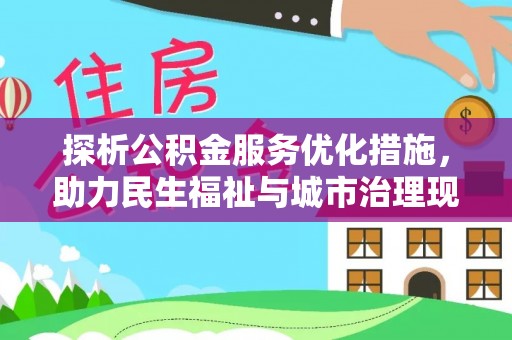 泾河探析公积金服务优化措施，助力民生福祉与城市治理现代化
