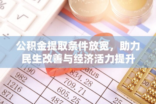 泾河公积金提取条件放宽，助力民生改善与经济活力提升