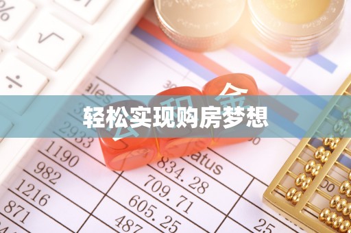 泾河轻松实现购房梦想