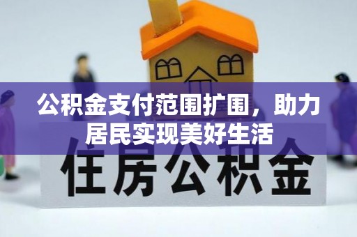 泾河公积金支付范围扩围，助力居民实现美好生活