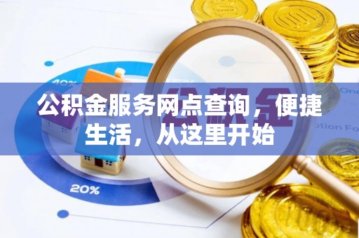 泾河公积金服务网点查询，便捷生活，从这里开始