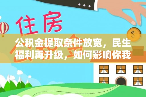 泾河公积金提取条件放宽，民生福利再升级，如何影响你我生活？