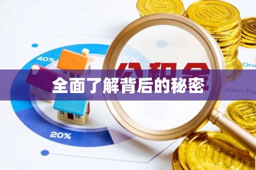 泾河全面了解背后的秘密