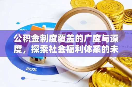 泾河公积金制度覆盖的广度与深度，探索社会福利体系的未来方向