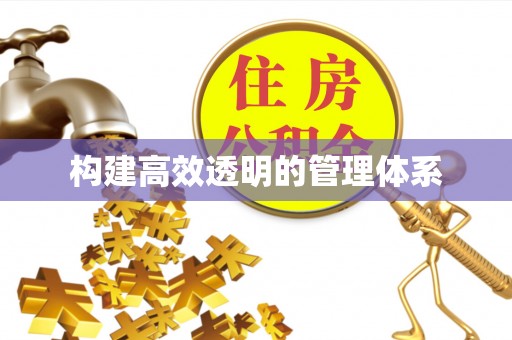 泾河构建高效透明的管理体系