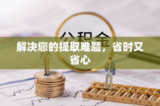 泾河解决您的提取难题，省时又省心