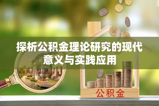 泾河探析公积金理论研究的现代意义与实践应用