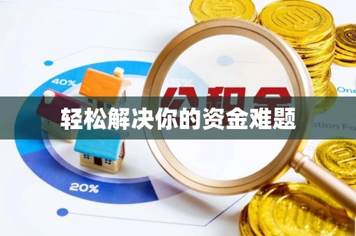 泾河轻松解决你的资金难题