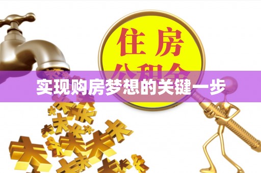 泾河实现购房梦想的关键一步