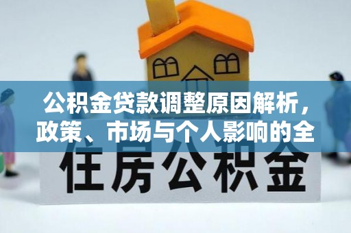 泾河公积金贷款调整原因解析，政策、市场与个人影响的全面解读