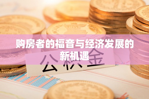 泾河购房者的福音与经济发展的新机遇