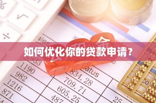 泾河如何优化你的贷款申请？