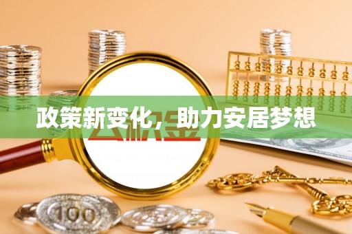 泾河政策新变化，助力安居梦想