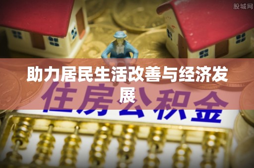 泾河助力居民生活改善与经济发展