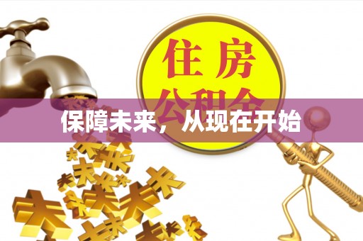 泾河保障未来，从现在开始