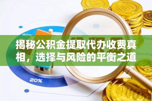 泾河揭秘公积金提取代办收费真相，选择与风险的平衡之道