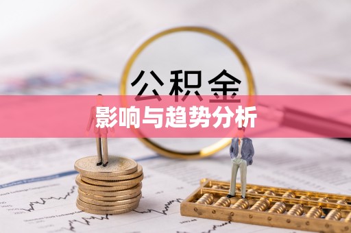 泾河影响与趋势分析