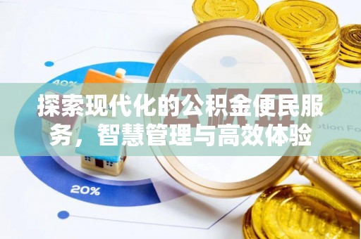 泾河探索现代化的公积金便民服务，智慧管理与高效体验