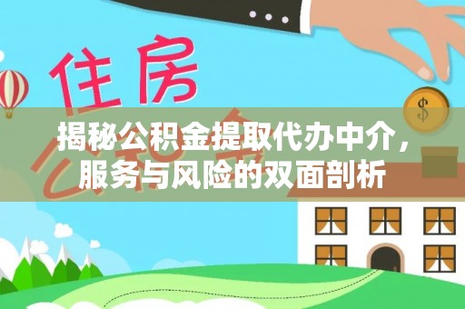 泾河揭秘公积金提取代办中介，服务与风险的双面剖析